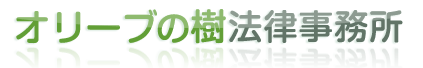 オリーブの樹法律事務所