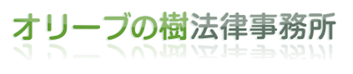 オリーブの樹法律事務所